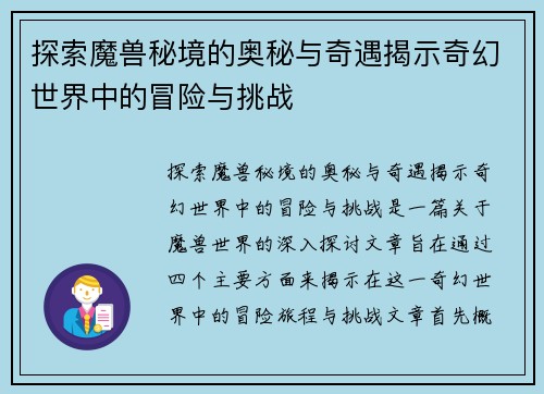 探索魔兽秘境的奥秘与奇遇揭示奇幻世界中的冒险与挑战