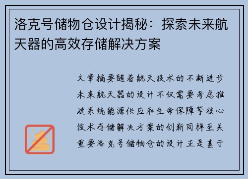 洛克号储物仓设计揭秘：探索未来航天器的高效存储解决方案