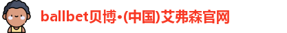 ballbet贝博