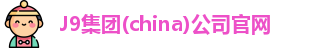 J9集团官网